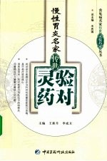 慢性胃炎名家传世灵验药对