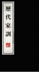 历代家训 上