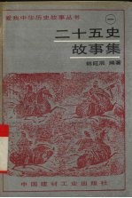 二十五史故事集 1