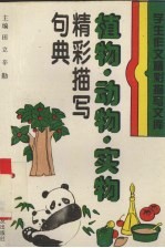 植物、动物、实物精彩描写句典