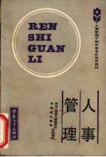 人事管理