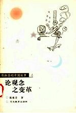 论观念之变革