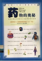药物的奥秘 如何正确使用药物及认识滥用药物的危险