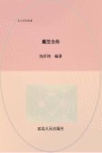名人传奇故事丛书 戴笠全传