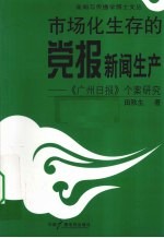 市场化生存的党报新闻生产 《广州日报》个案研究