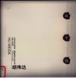 2004海平线绘画 雕塑联展艺术家丛书 胡伟达