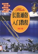 长笛通俗入门教程
