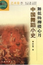 舞低杨柳楼心月 中国舞蹈小史