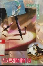 少女悄悄话 青春旅程钢笔书法字帖