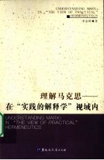 理解马克思 在“实践的解释学”视域内