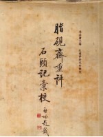 脂砚斋重评石头记汇校 第1册