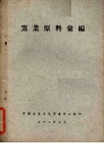 窑业原料汇编