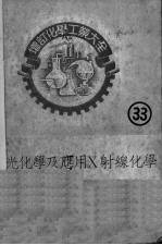 分光化学及应用X射线化学