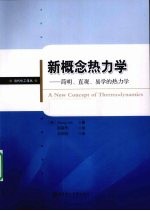 新概念热力学 简明、直观、易学的热力学