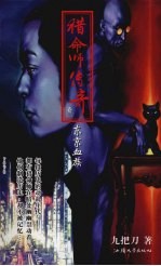猎命师传奇 卷2 东京血族