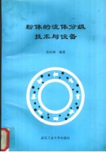 粉体的流体分级技术与设备