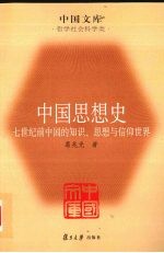 中国思想史 中