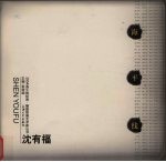 2004海平线绘画 雕塑联展艺术家丛书 沈有福