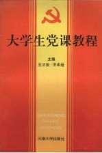大学生党课教程