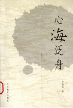 心海泛舟