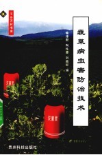 蔬菜病虫害防治技术