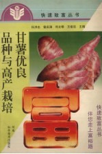 甘薯优良品种与高产栽培