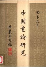 中国画论研究 下