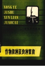作物育种及良种繁育