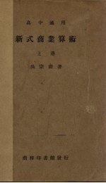 新式商业 算术 上