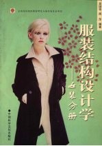 服装结构设计学 女装分册
