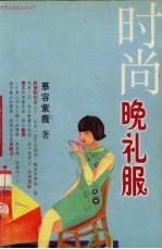 时尚晚礼服