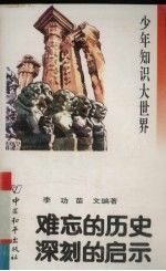 少年知识大世界 难忘的历史 深刻的启示
