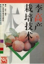 李高产栽培技术