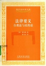 法律要义 自然法与民约法