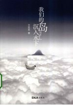 我们的岛沉入水下
