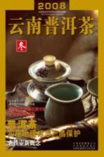 云南普洱茶:2008 15 秋
