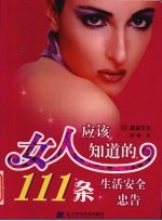 女人应该知道的111条生活安全忠告