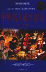 中外名人成才故事大全集 超值白金版