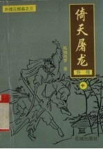 倚天屠龙外传 中