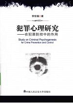 犯罪心理研究 在犯罪防控中的作用