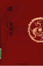 菜根谭 全注全译