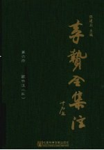 李贽全集注 第6册 藏书注 3
