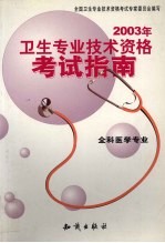 2003年卫生专业技术资格考试考生手册 全科医学专业