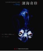 深海奇珍