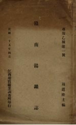 赣南钨矿志