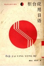 柜台应用日语