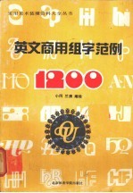 英文商用组字范例1200