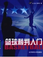 篮球裁判入门