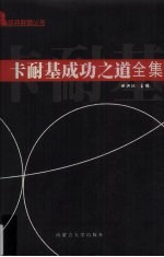 卡耐基成功之道全集