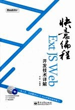 快意编程 Ext JS Web开发技术详解